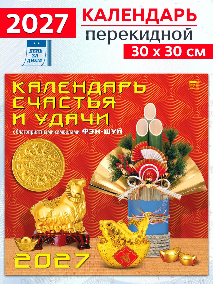 Календарь счастья и удачи 2027 год, 30х30 см