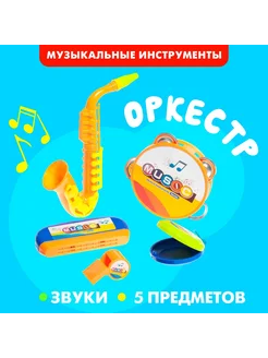 Набор музыкальных инструментов «Оркестр», 5 предметов