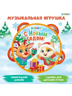 Новый год. Новогодняя музыкальная игрушка «Бубен Новогодний