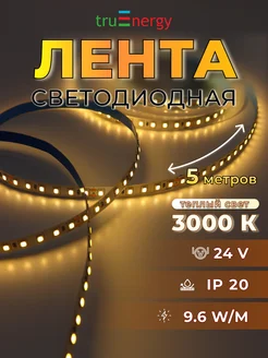 Светодиодная лента 5 метров 3000К для дома и декора TruEnergy 269274616 купить за 314 ₽ в интернет-магазине Wildberries