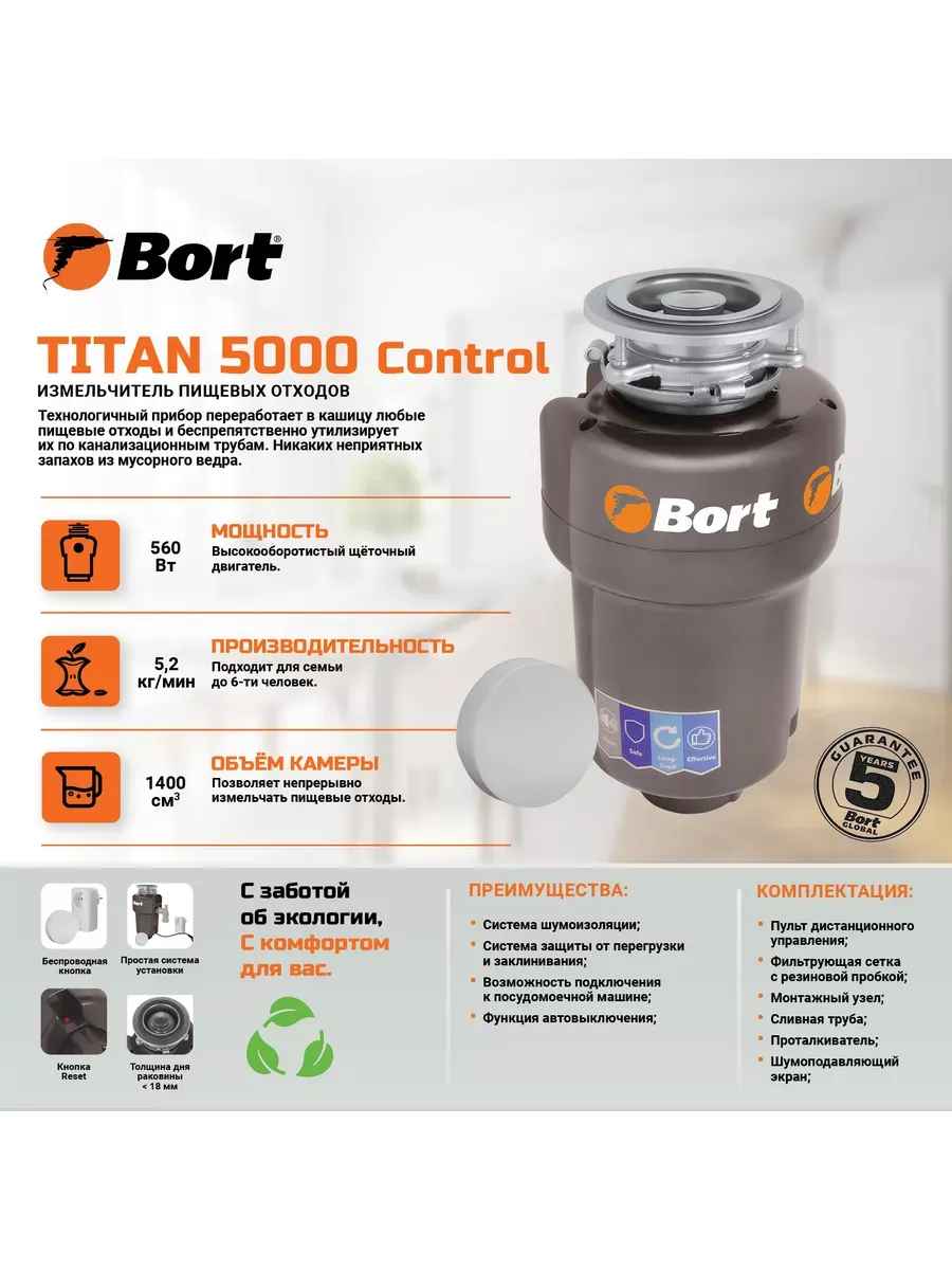 Измельчитель пищевых отходов TITAN 5000 CONTROL