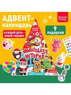 Новый год! Адвент-календарь «Новогодняя история», 9 окошек Happy Valley 269278069 купить за 1 617 ₽ в интернет-магазине Wildberries