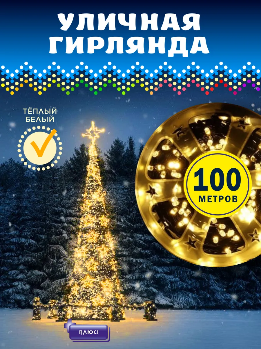 Гирлянда уличная на дом и...
