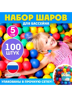 Шарики для сухого бассейна, 100 штук, диаметр — 5 см