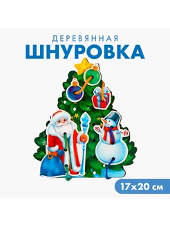 Новогодняя игрушка. Шнуровка «Новый год! Праздник в лесу»