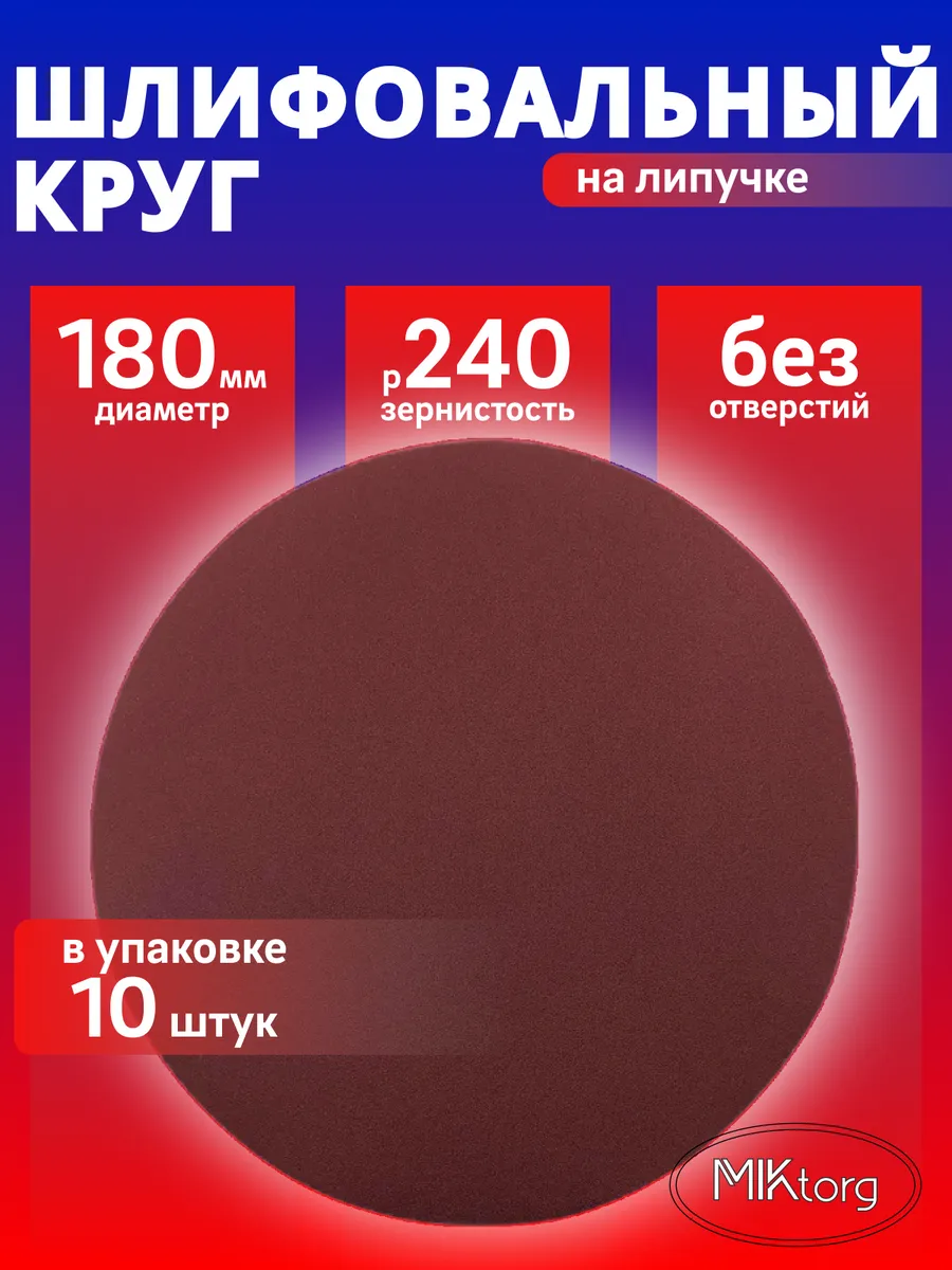 Круг шлифовальный D 180 мм P 240 10 шт без отверстий