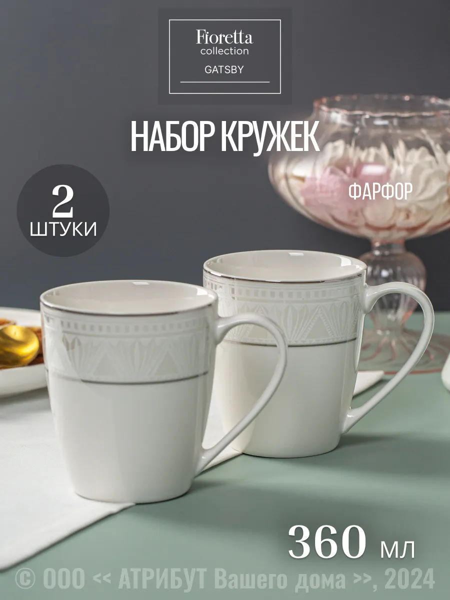 Кружки для чая набор Gatsby 360 мл 2 шт. фарфор
