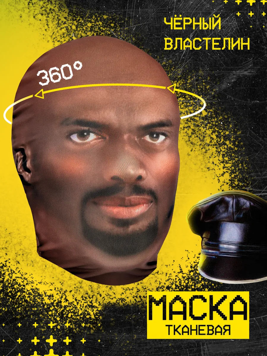 Маска Чёрный властелин