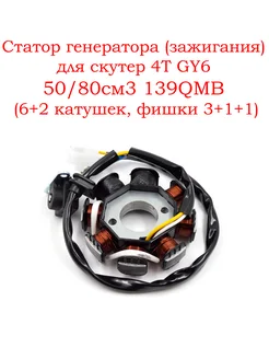 Статор генератора 4T GY6 50 80см3 139QMB