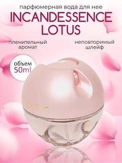 Парфюмерная вода Incandessence Lotus для нее 50 мл