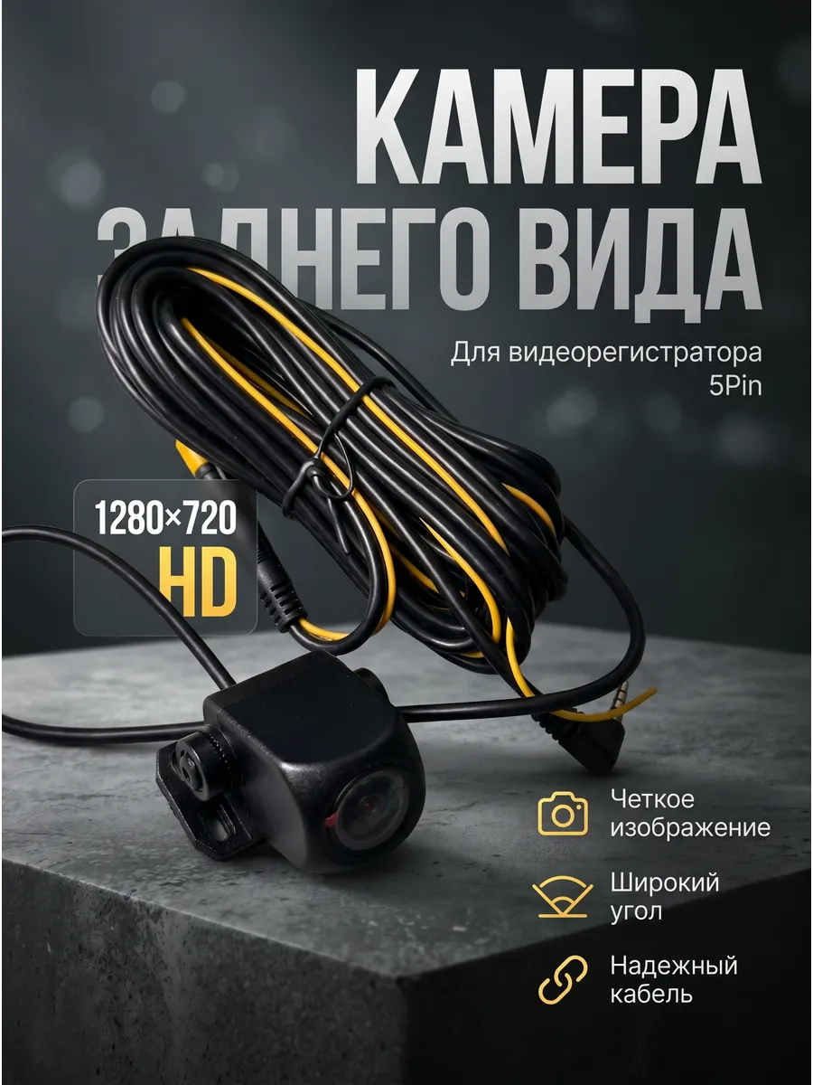 Камера заднего вида для видеорегистратора 1280×720 5Pin