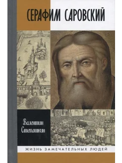 Серафим Саровский… книга Степашкин Валентин