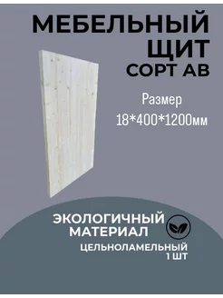 Мебельный щит 18*400*1200 мм из массива ели/сорт АВ A.Borz35 269297602 купить за 802 ₽ в интернет-магазине Wildberries