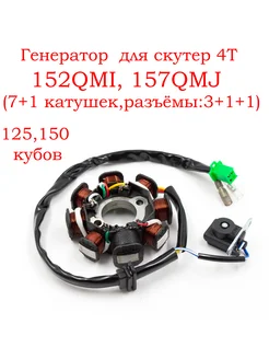 Статор генератора для скутера 4T GY6 152QMI, 157QMJ