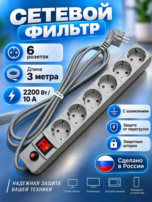 UNIVersal Сетевой фильтр 6 гнезд 3м серый, серый