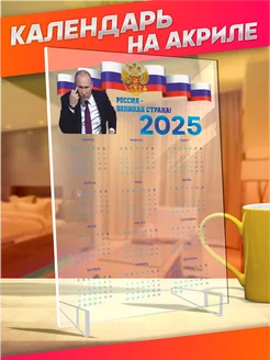 Календарь настольный 2025 Владимир Путин