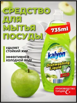 Жидкое средство для мытья посуды «Яблоко»735 мл