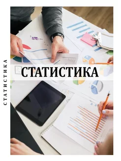 Статистика учебное пособие