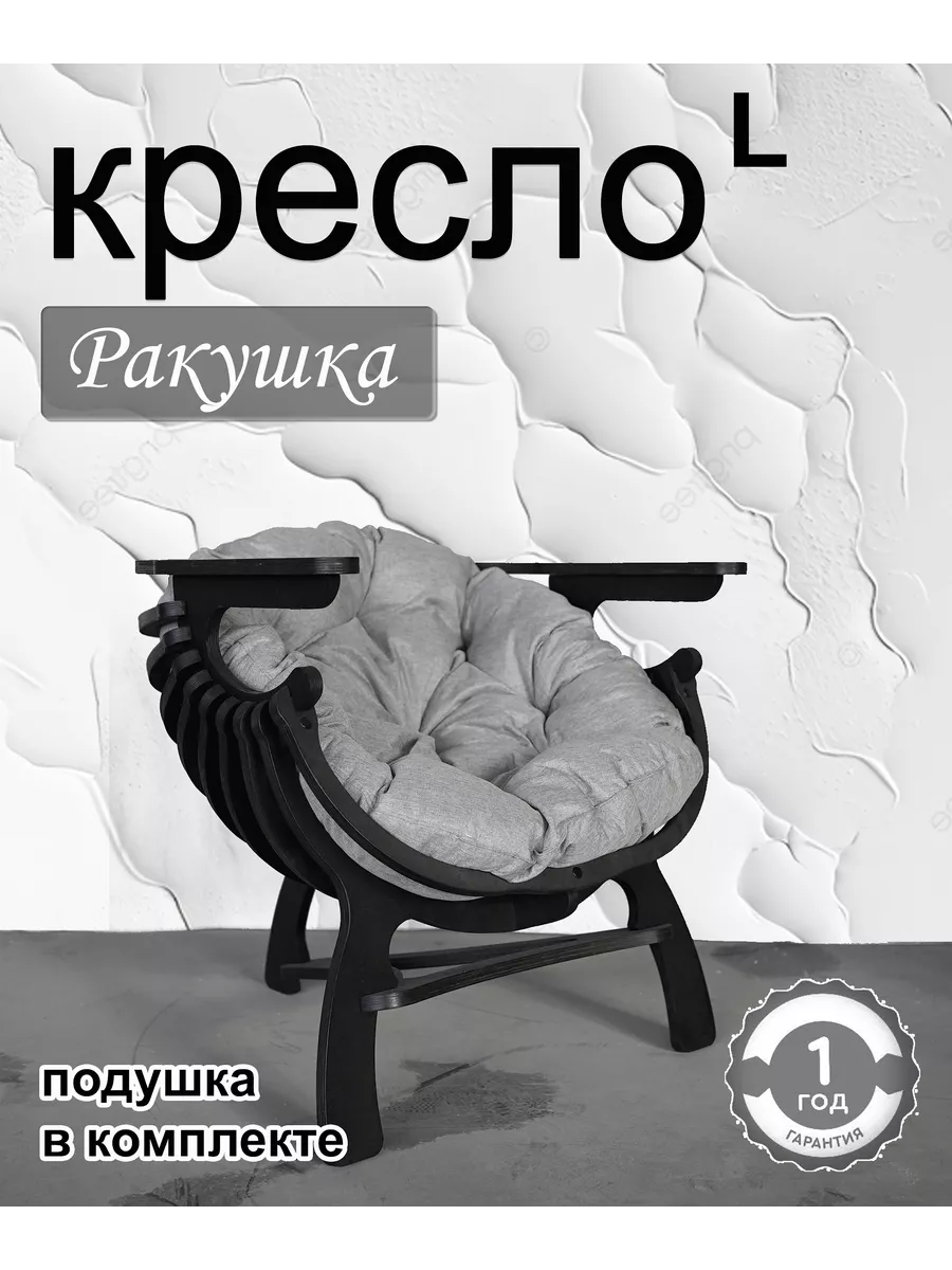 Кресло ракушка с подушкой...