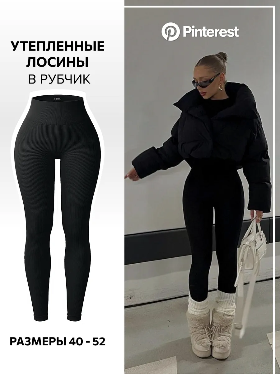 Утепленные лосины в рубчик...