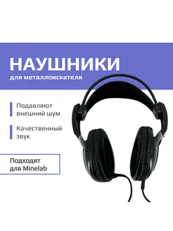 наушники для металлоискателя UR30