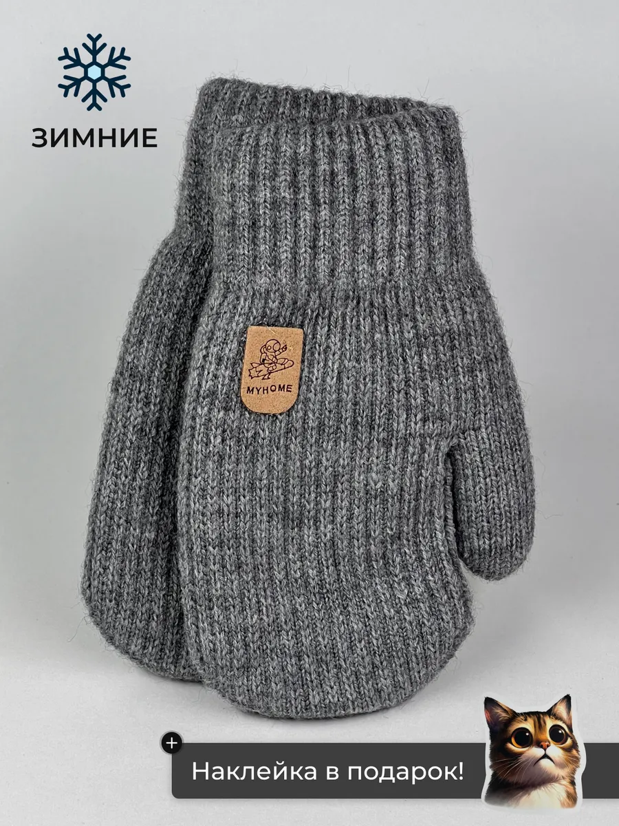 Варежки детские зимние