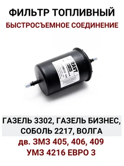 Фильтр топливный Газ, Уаз ЗМЗ 405 406 409 Евро3, УМЗ 4216