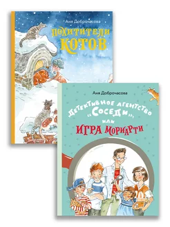 Комплект "Детективное агентство "Соседи" + Похитители котов"