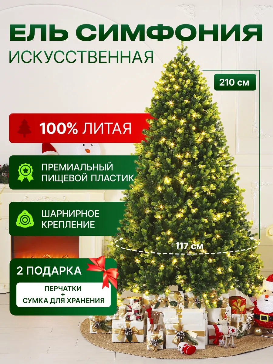 Ель искусственная литая новогодняя Симфония 210 см
