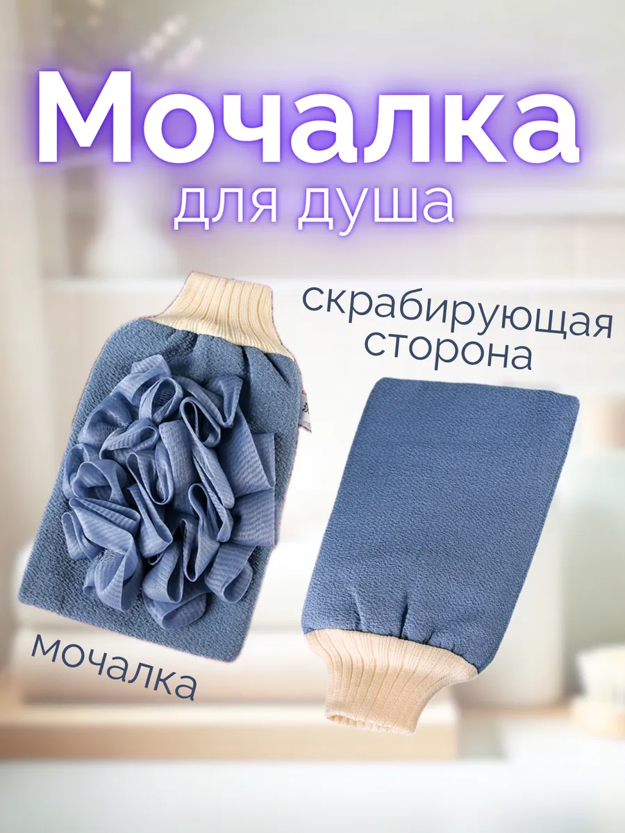 Мочалка перчатка для тела,...