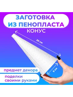 Конус из пенопласта, 20 х 9 см