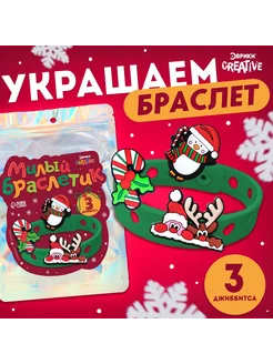 Набор «Милый браслетик», новогодний, джиббитсы, 3 шт, силик