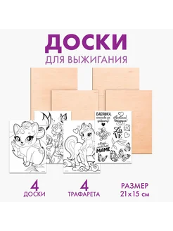 Доски для выжигания, с трафаретами