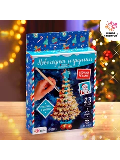 Новый год! Набор для творчества «Новогодняя игрушка»