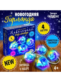 Новый год. Набор для опытов «Новогодняя гирлянда. Многогранн