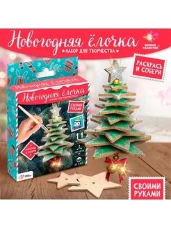 Новый год! Набор для творчества «Новогодняя игрушка. Ёлочка»