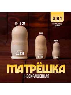 Матрёшка 3 в 1, неокрашенная