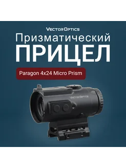 Призматический прицел Vector Paragon 4x24 Mi