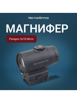 Увеличитель Vector Paragon 3x18 Micro