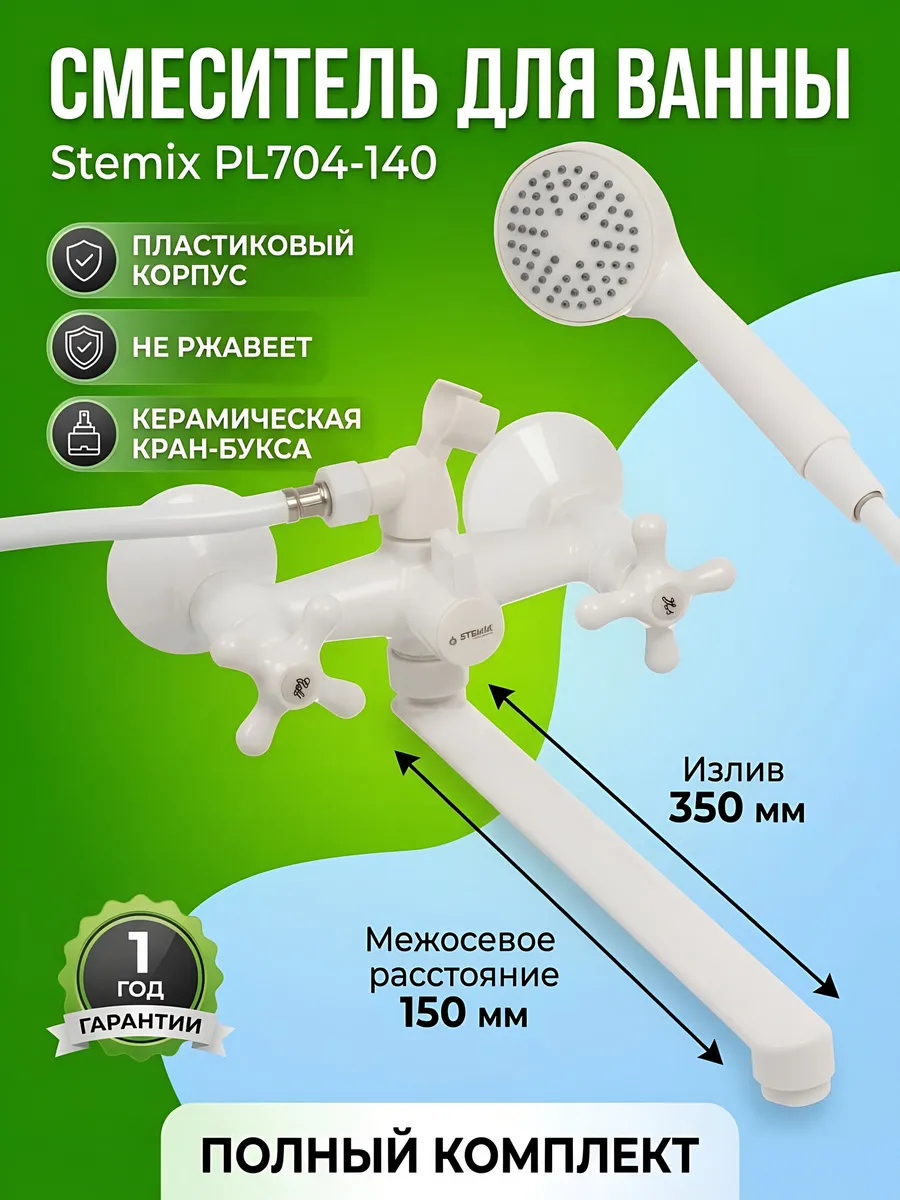Смеситель для ванны Stemix пластиковый белый STEMIX. Цвет белый.