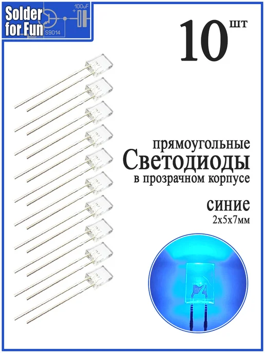 Solder For Fun Светодиод прямоугольный (2х5х7) в прозрачном корпусе (B), 5x7