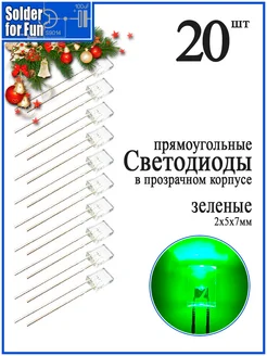 Светодиод прямоугольный (2х5х7) в прозрачном корпусе (G) Solder For Fun 269321850 купить за 333 ₽ в интернет-магазине Wildberries