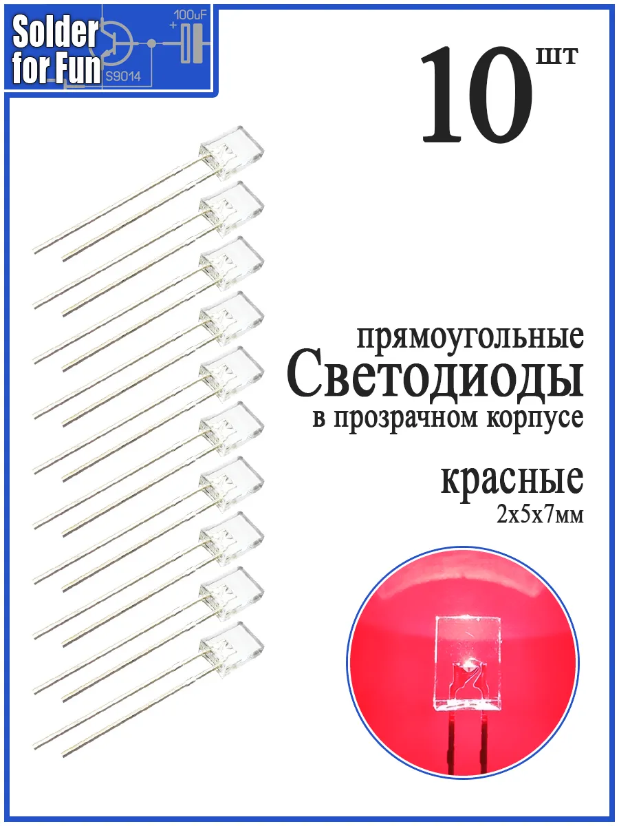 Светодиод прямоугольный (2х5х7) в прозрачном корпусе (R)