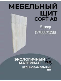 Щит мебельный 18*600*1200 мм из массива ели сорт АВ A.Borz35 269322380 купить за 1 560 ₽ в интернет-магазине Wildberries