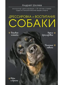 Дрессировка и воспитание собаки… книга Шкляев Андрей