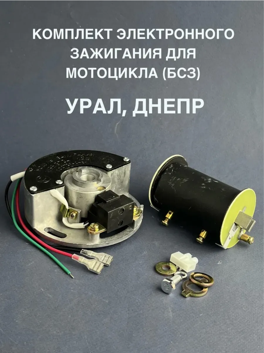 Комплект Электронного зажигания для Урaл