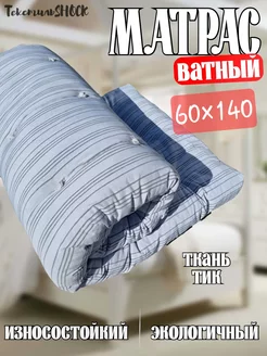 матрас ватный детский 60 140