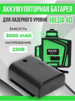 Аккумуляторная батарея для лазерного уровня Hilda 4D