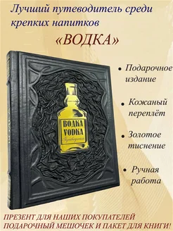 Подарочная книга в кожаном переплёте Водка