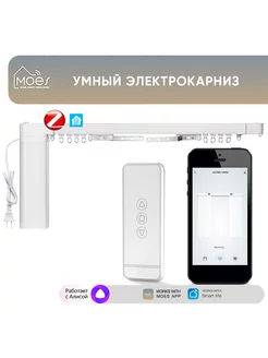 Умный Zigbee электрокарниз (регулируемая длина до 3,13 м)